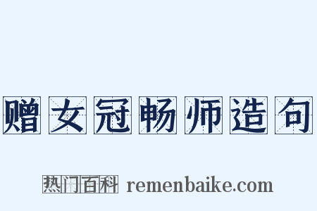 赠女冠畅师造句是什么意思的图片